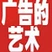 广告的艺术 addog